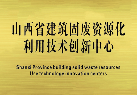 山西建投装置集团省级手艺立异中心获奖