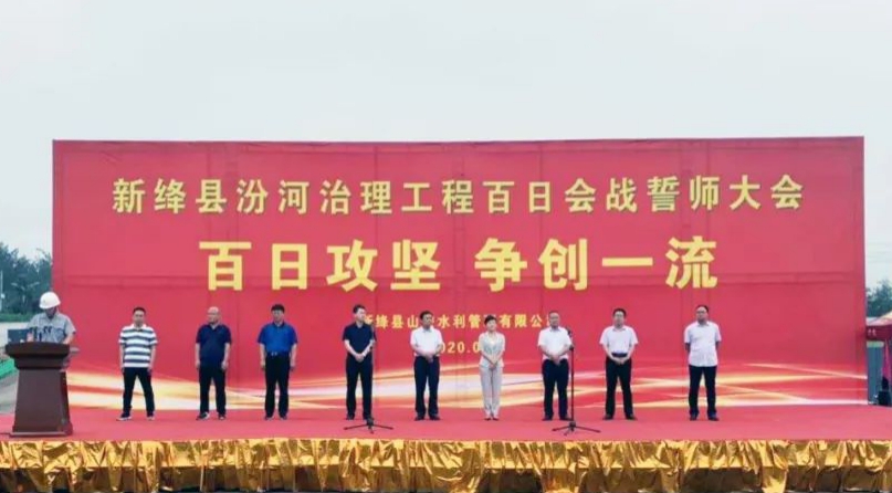 山西建投装置集团新绛汾河治理项目举行“百日攻坚 争创一流”发动誓师大会