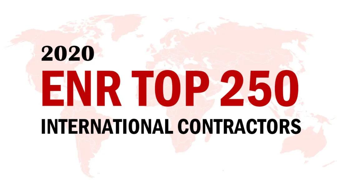 2020ENR榜单揭晓，，山西建投三度连任“全球最大250家国际承包商”