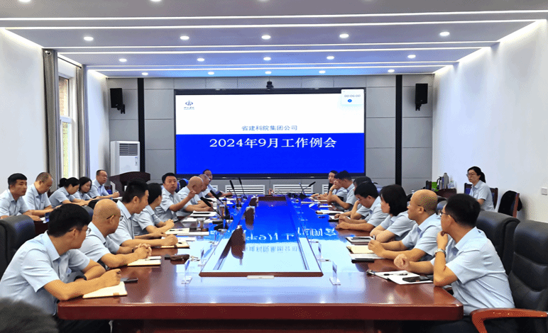 山西建投建科院集团召开9月事情例会