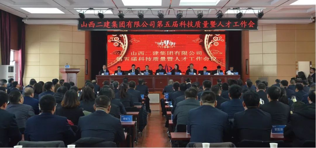 山西建投二建集团第五届科技质量暨人才事情聚会胜利召开