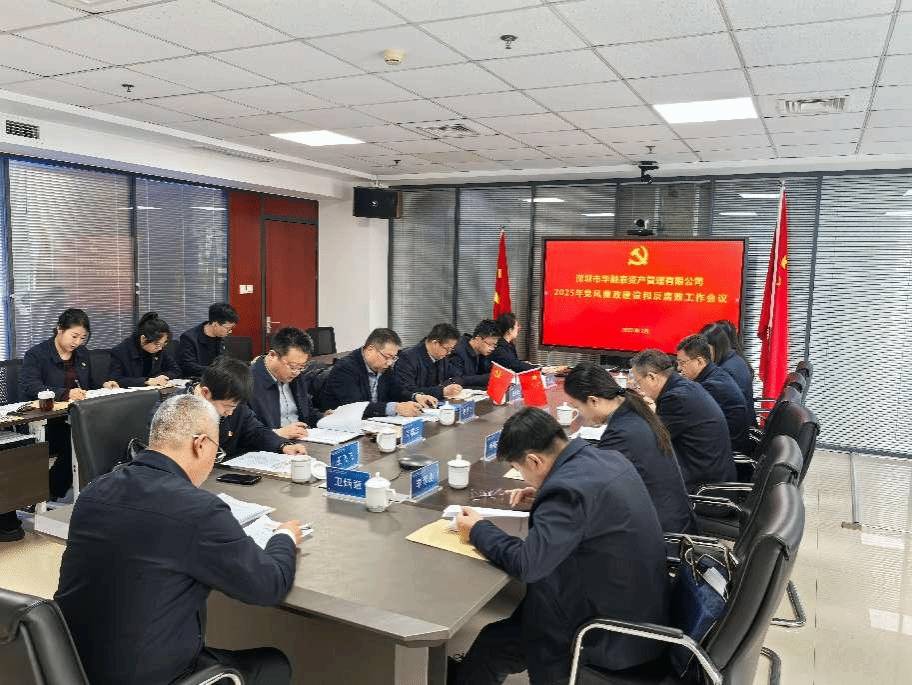 山西建投华融泰公司召开2025年度党风廉政尊龙凯时和反糜烂事情聚会