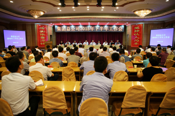 集团总公司召开2015年下半年岁情会