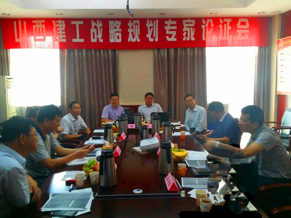集团总公司召开《山西建工战略妄想》专家论证会