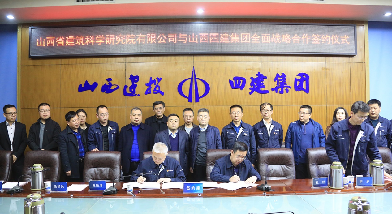 山西建投四建集团与山西省修建科学研究院有限公司签署周全战略相助协议