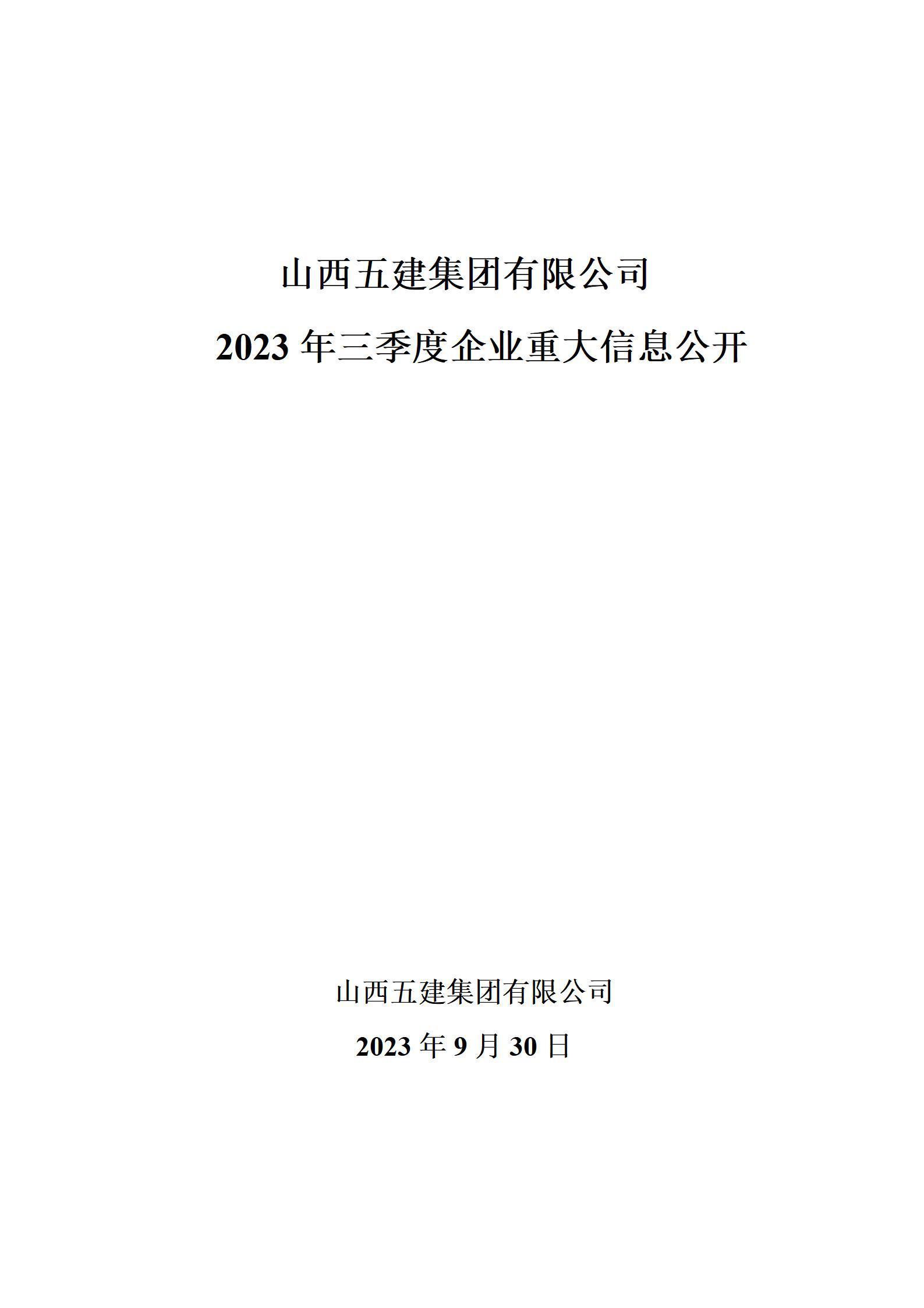 山西五建集团有限公司2023年三季度企业重大信息果真