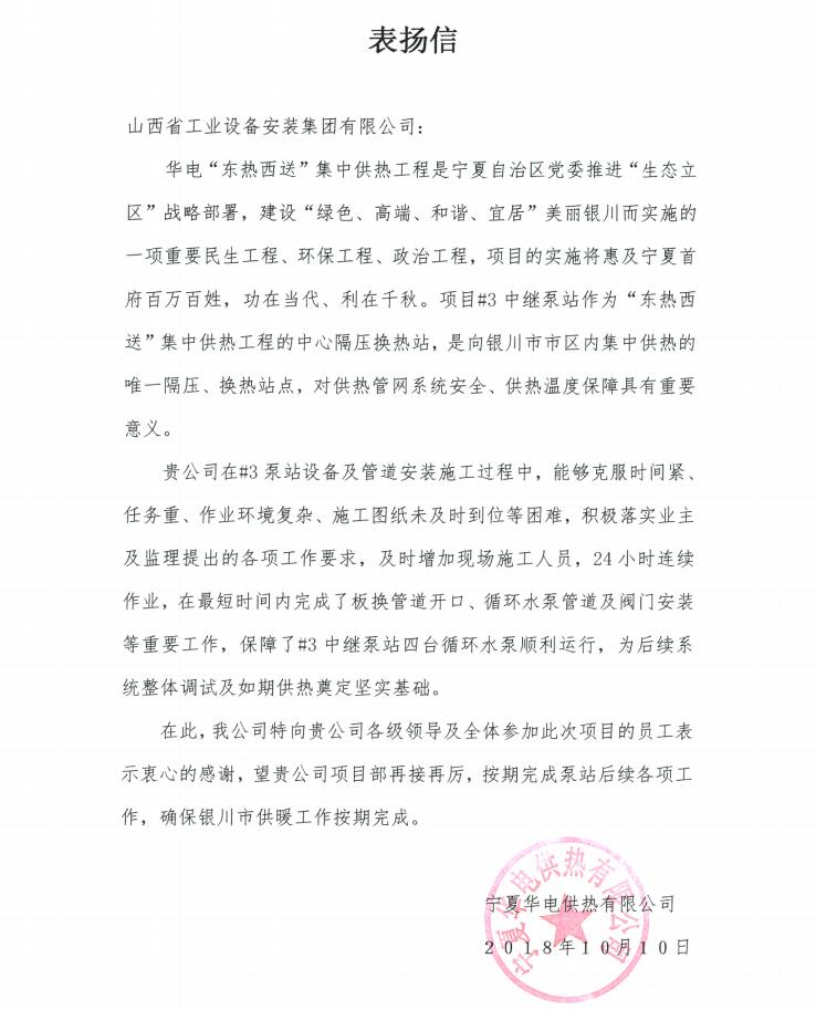 山西建投装置集团宁夏华电供热项目受到业主致信表扬