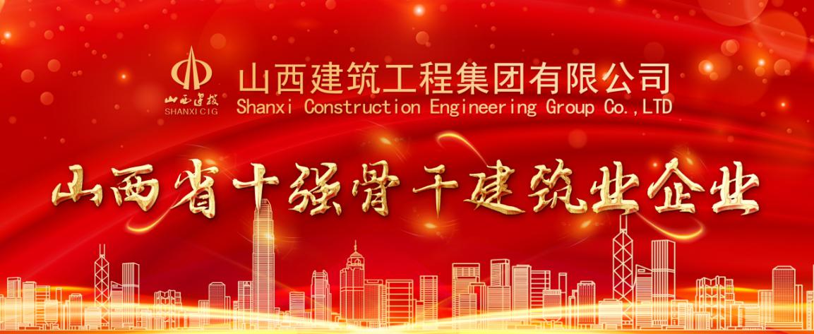 山西建投建工集团被认定为山西省十强主干修建业企业