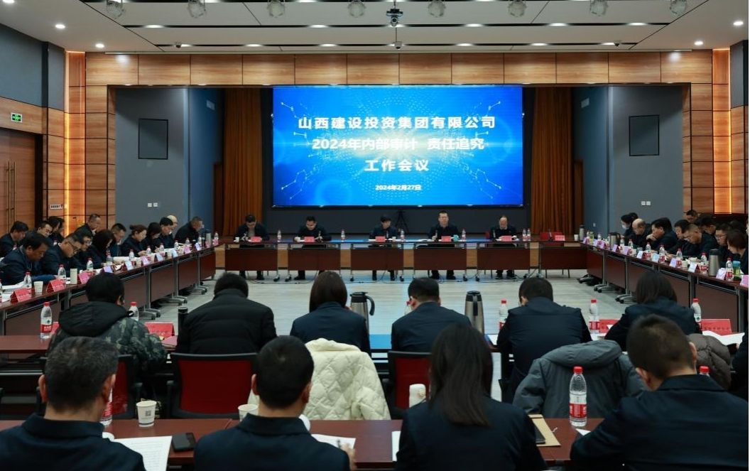 山西建投集团召开2024年内部审计、责任追究事情会