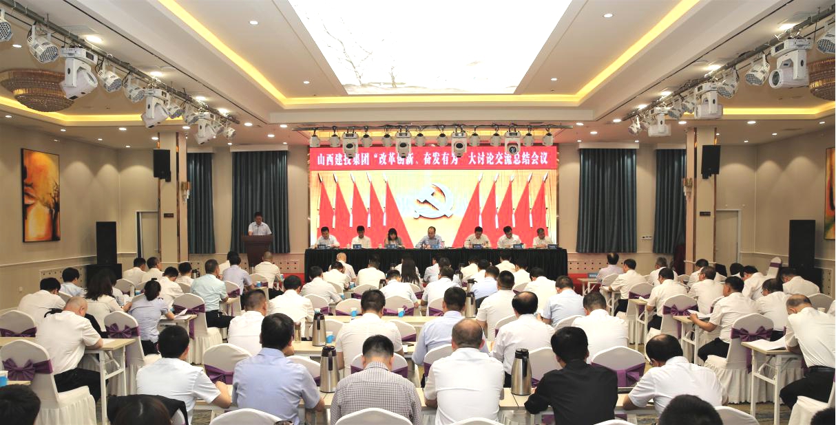山西建投召开“刷新立异、高昂有为”大讨论交流总结会