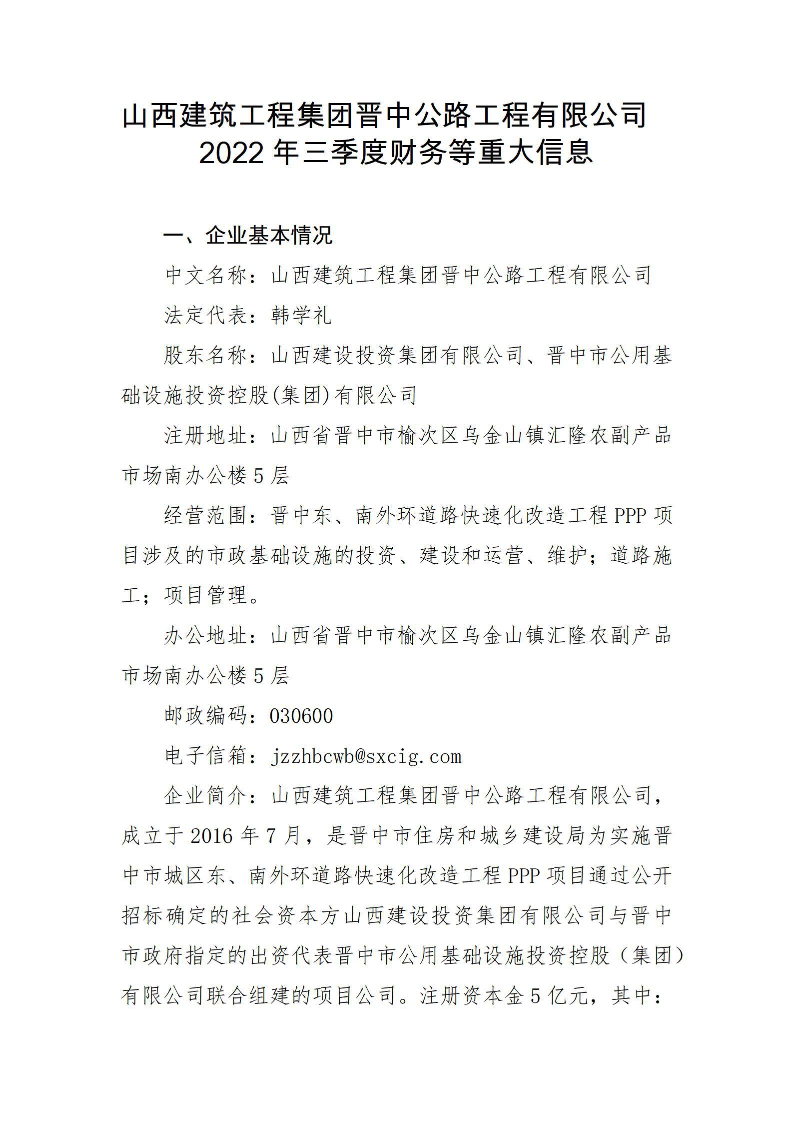 山西修建工程集团晋中公路工程有限公司2022年三季度财务等重大信息