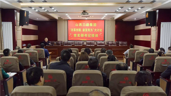 【下层动态】山西建投三建集团举行“刷新立异，，，高昂有为”大讨论党支部书记培训