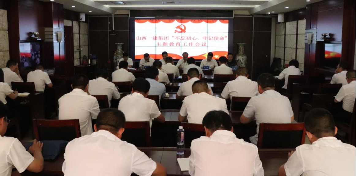 【下层动态】山西建投一建集团召开“不忘初心、切记使命”主题教育事情会