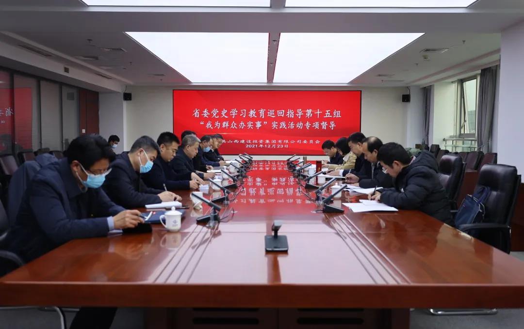 省委党史学习教育第十五巡回指导组深入山西建投督导检查“我为群众办实事”实践运动开展情形