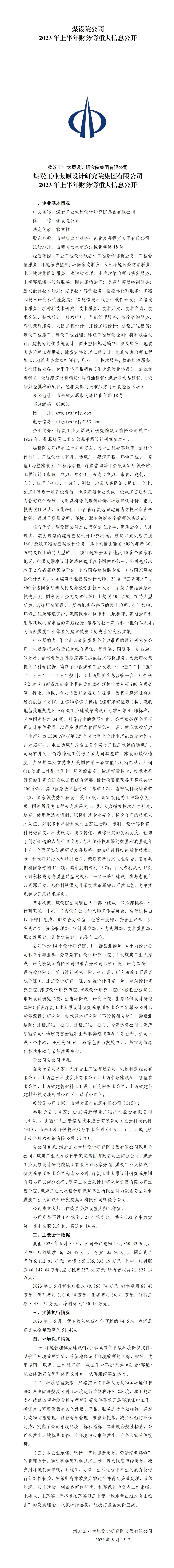 煤设院公司2023年上半年财务等重大信息果真