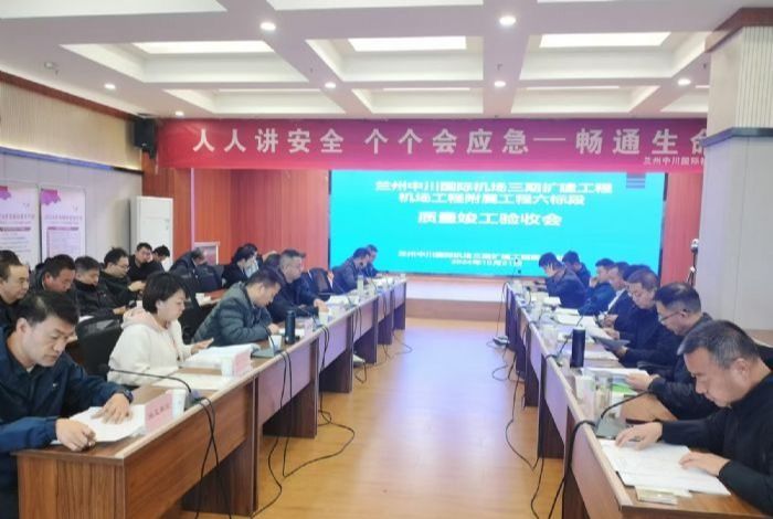 山西建投契械化集团承建的兰州中川国际机场三期扩建工程隶属工程顺遂通过完工验收