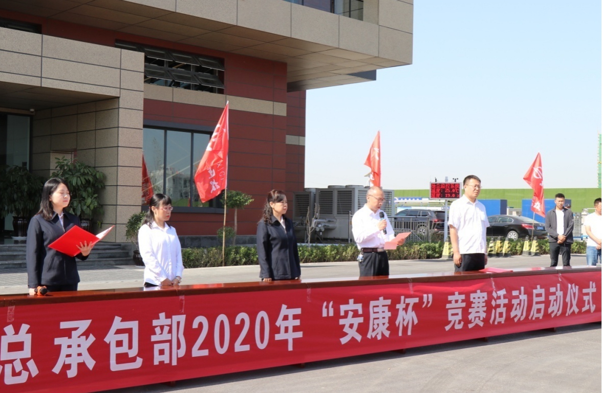 山西建投集团总承包部举行2020年“安康杯”竞赛运动启动仪式