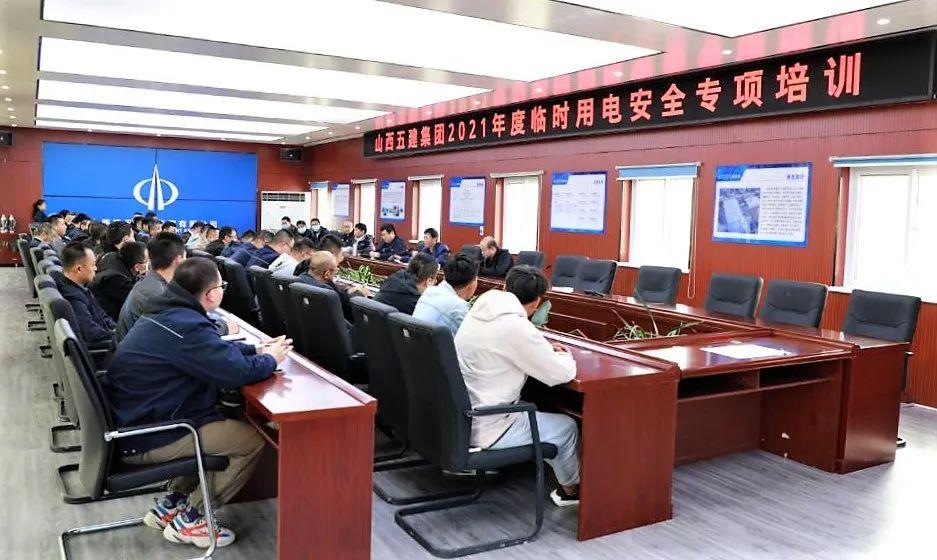 山西建投五建集团开展施工现场暂时用电清静专项培训