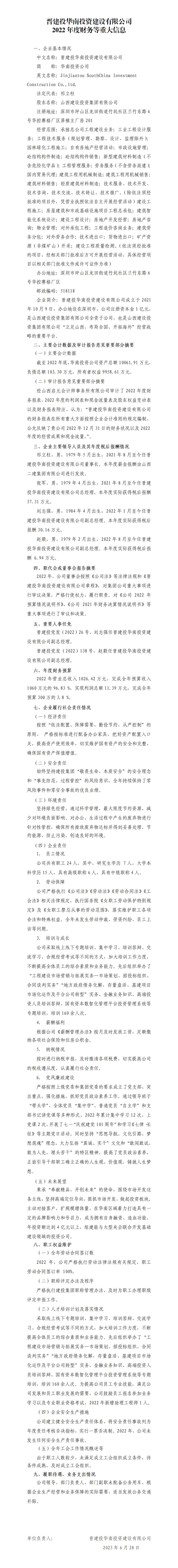 晋建投华南投资尊龙凯时有限公司2022年度财务等重大信息