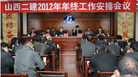 山西二建召开2012年年终事情聚会