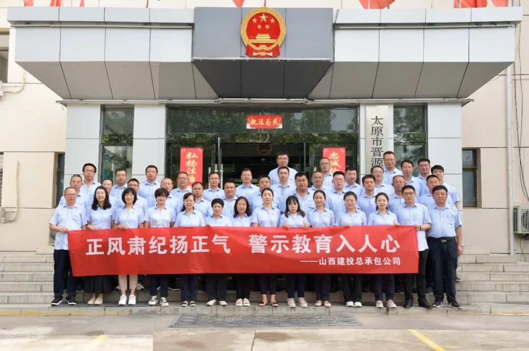 山西建投总承包公司组织开展警示教育运动