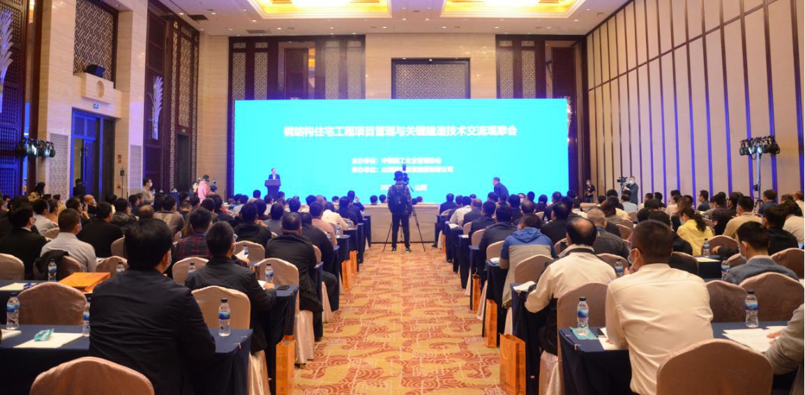 中施企协钢结构住宅工程项目治理与要害制作手艺交流观摩会在并顺遂召开