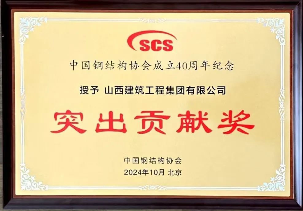 山西建投建工集团钢结构“杀手锏”手艺再获殊荣