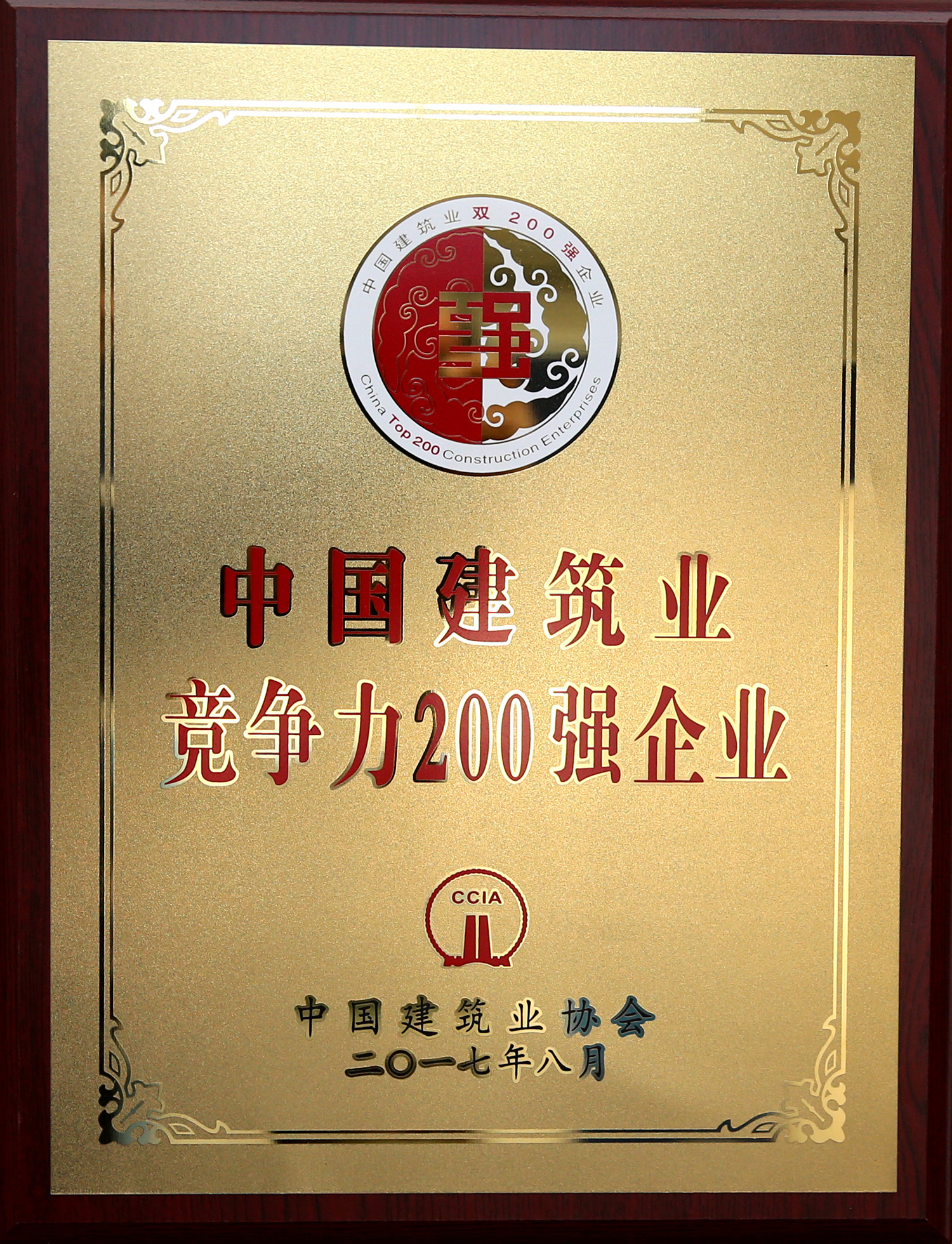 2017年中国修建业竞争力200强企业