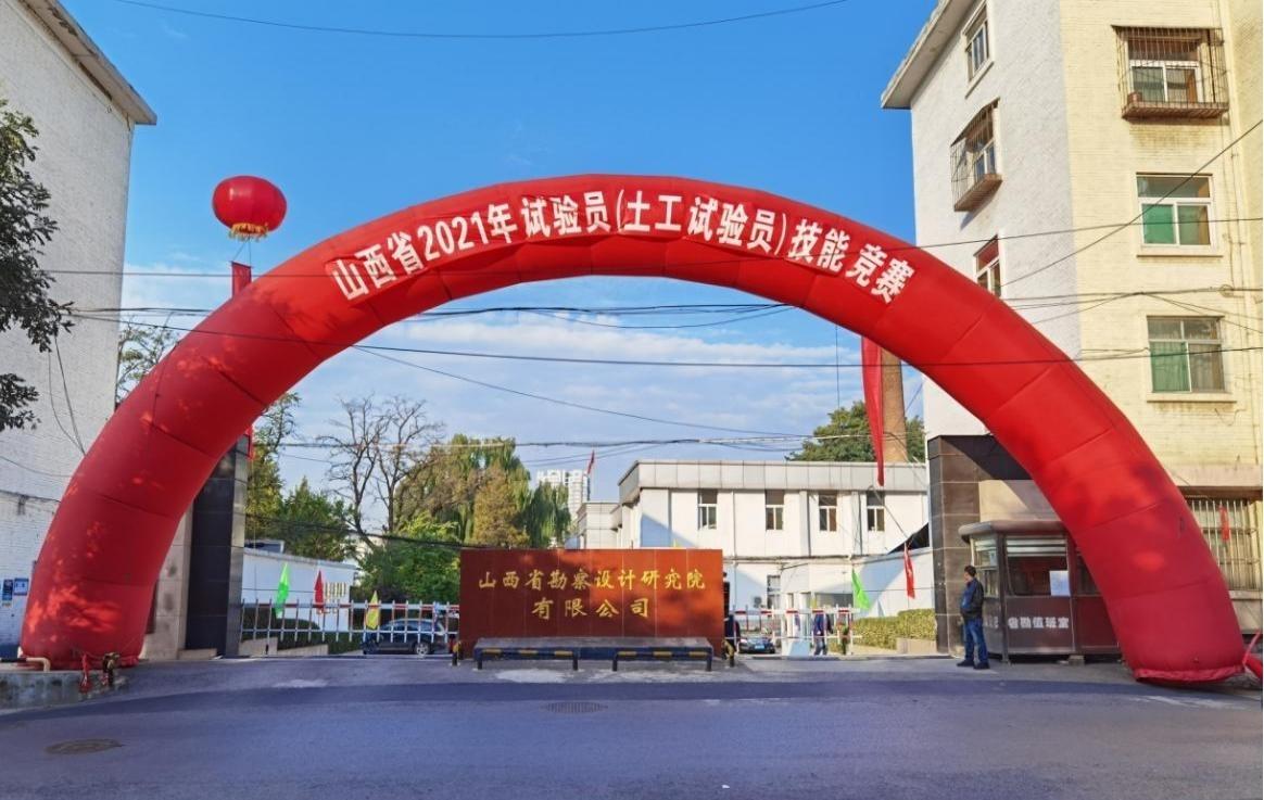 山西省2021年试验员（土工试验员）手艺竞赛在山西建投省勘探设计院召开