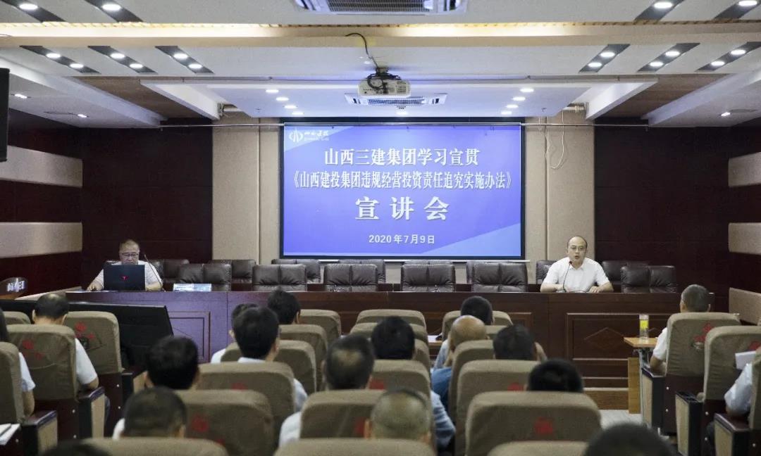 山西建投三建集团举行违规谋划 投资责任追究实验步伐专题宣讲会