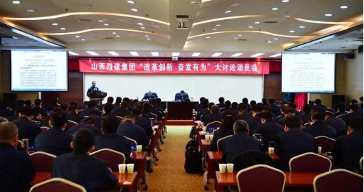 【下层动态】山西建投四建集团召开“刷新立异、高昂有为”大讨论发动会