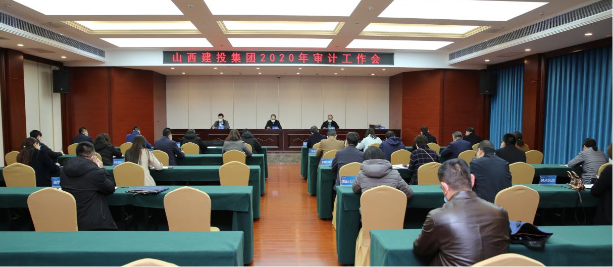 充分验展审计职能 推进审计全笼罩 增进企业治理系统现代化尊龙凯时——山西建投召开2020年审计事情会