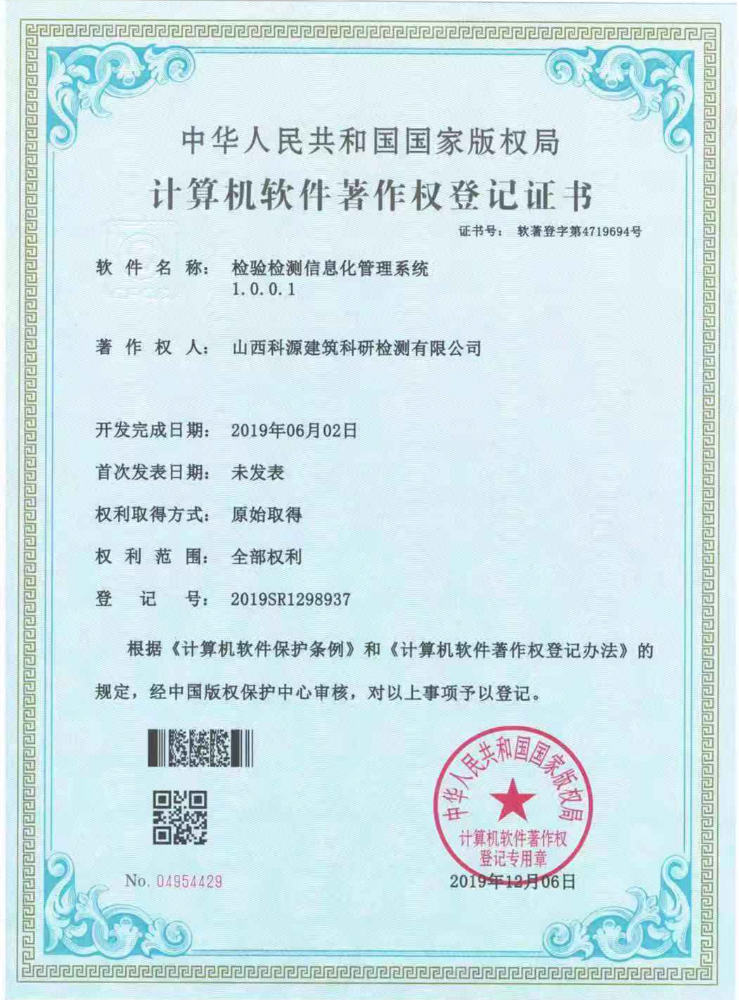 山西建投四建集团科源检测公司荣获磨练检测信息化治理系统盘算机软件著作权