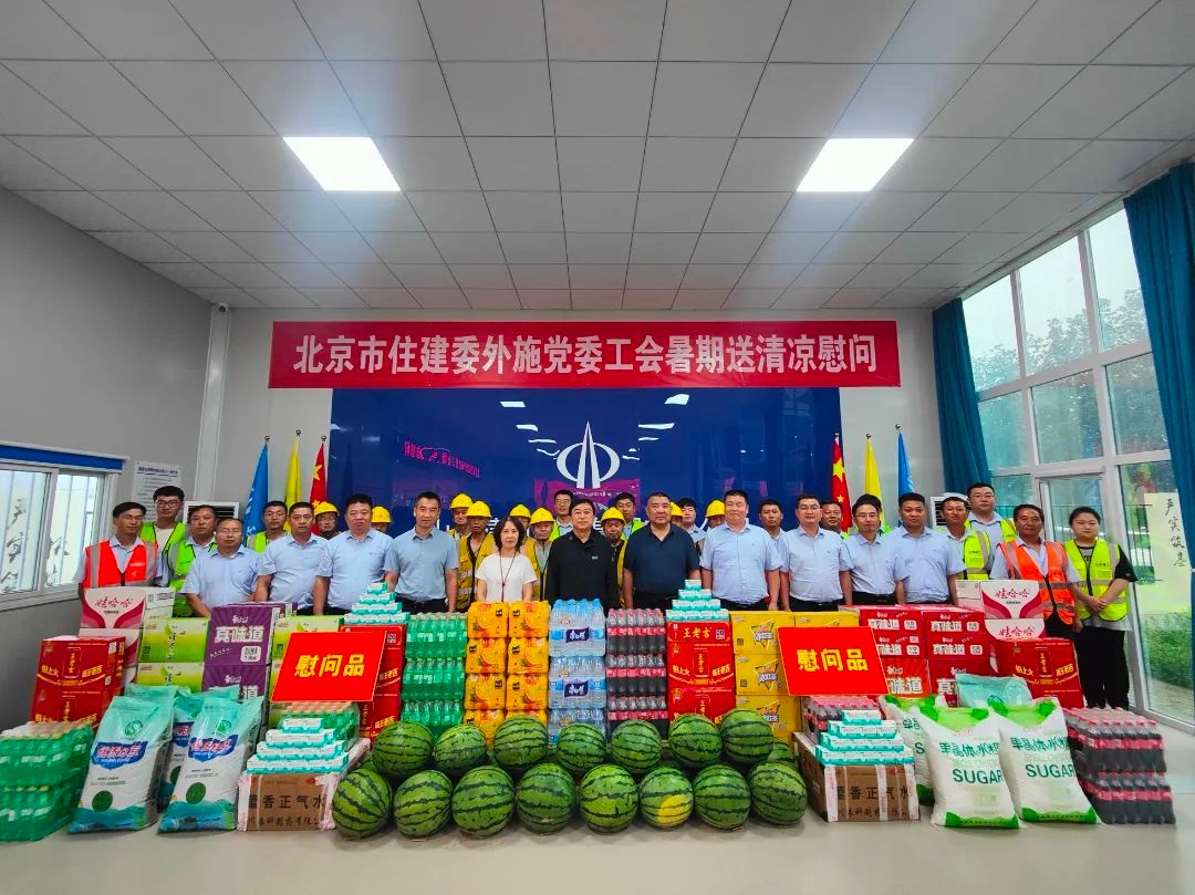 中共北京市外地在京施工企业委员会在山西建投建工集团承建的通州宋庄瑨上雅园项目开展送清凉慰问运动
