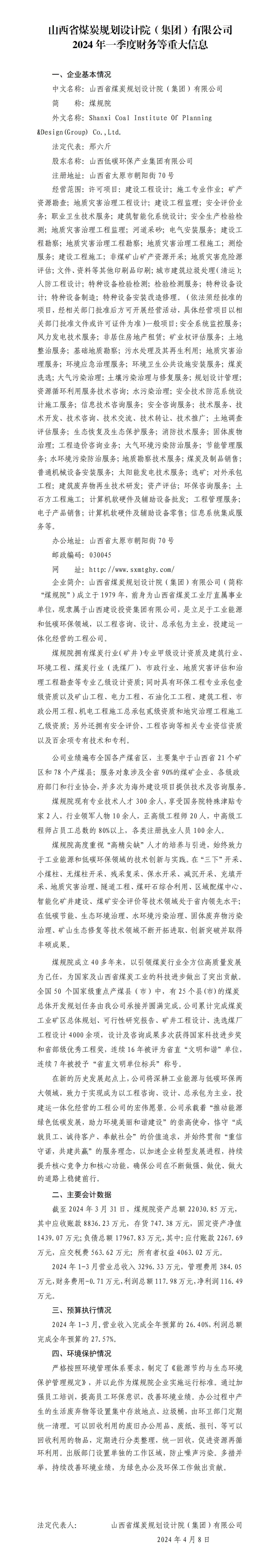 山西省煤炭妄想设计院（集团）有限公司2024年一季度财务等重大信息