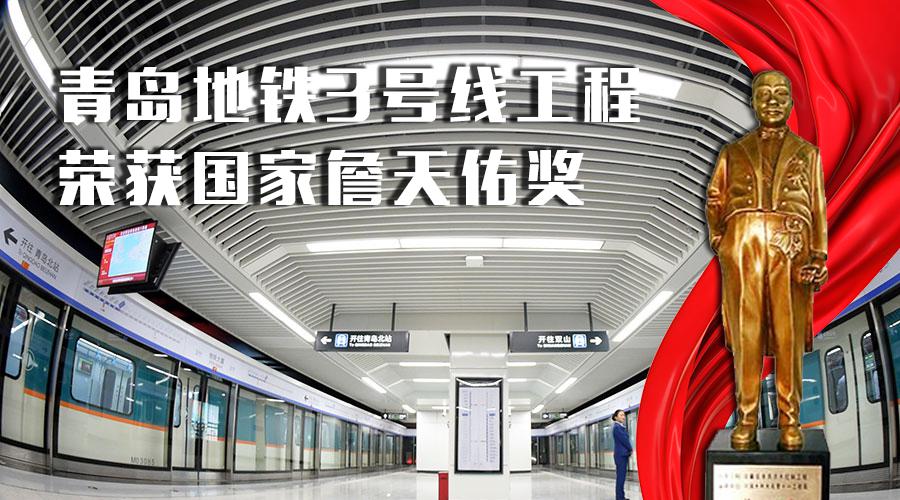 山西建投装置集团参建的青岛地铁3号线荣获詹天佑奖