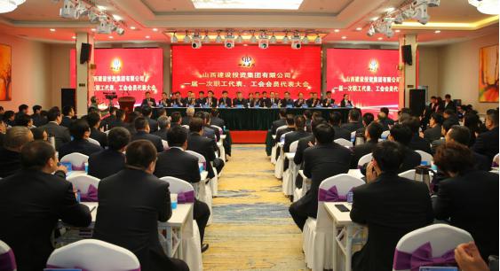 山西建投集团一届一次职工代表、 工会会员代表大会盛大召开