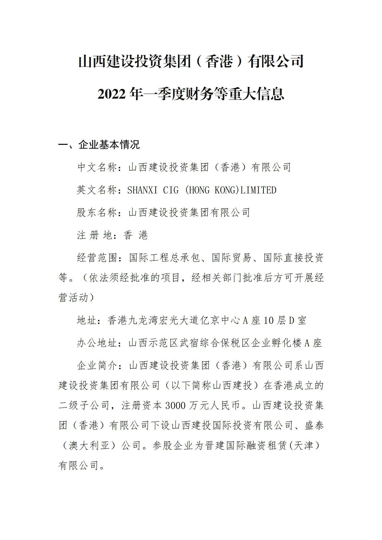 山西尊龙凯时投资集团（香港）有限公司2022年一季度财务等重大信息