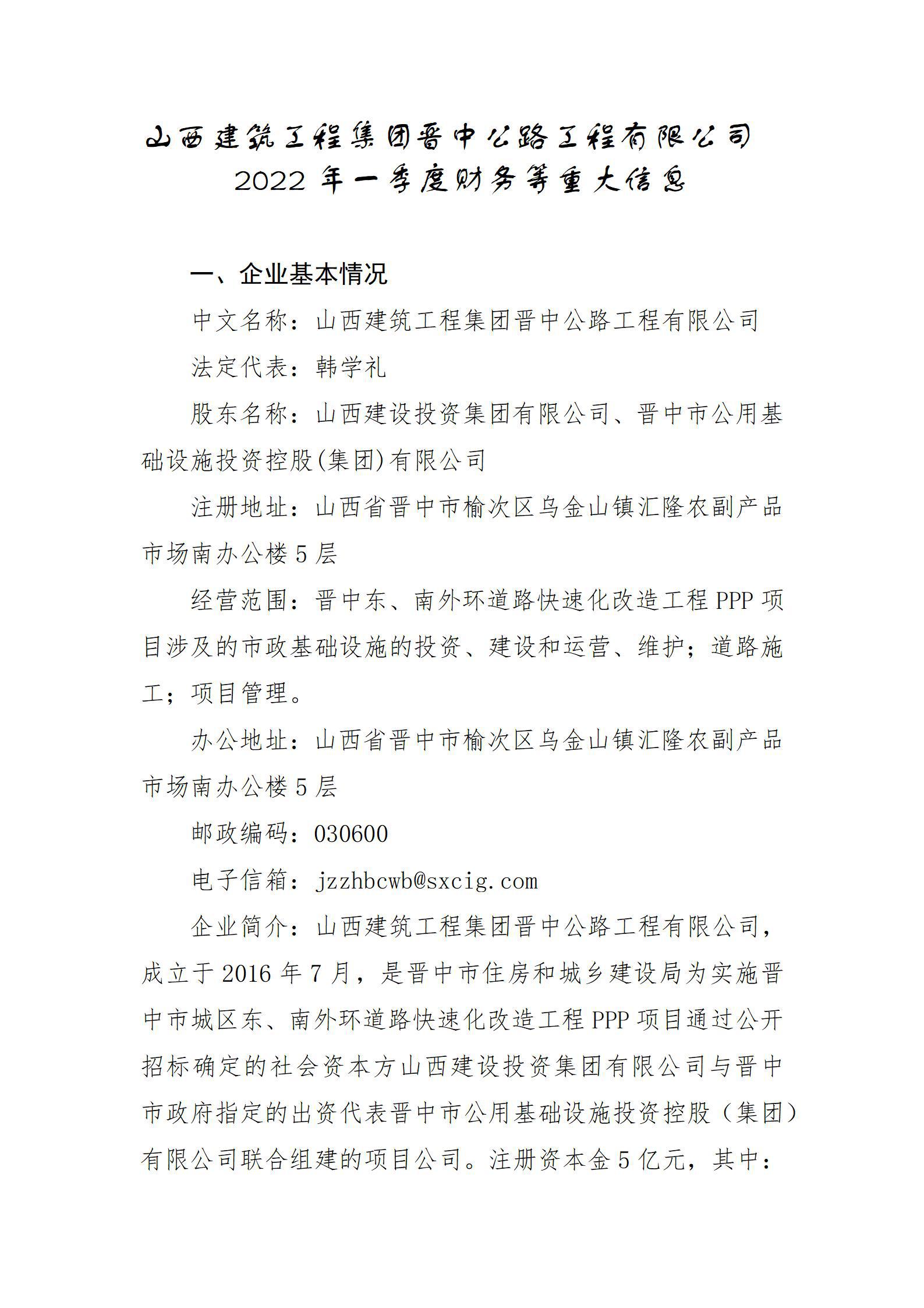 山西修建工程集团晋中公路工程有限公司2022年一季度财务等重大信息