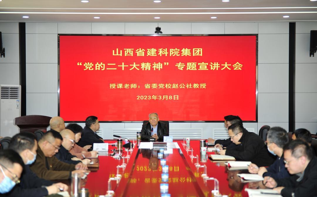 山西建投建科院集团党委举行“党的二十大精神”专题宣讲会