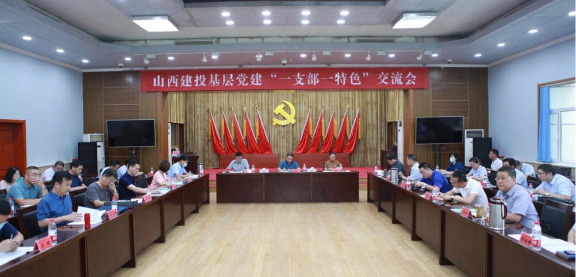 山西建投下层党建“一支部一特色”交流会 在山西建投契械化集团召开