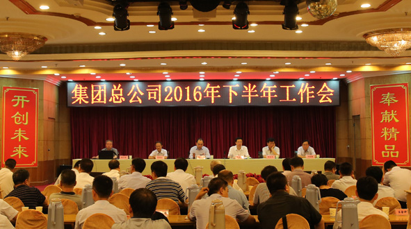 集团总公司召开2016年下半年岁情会
