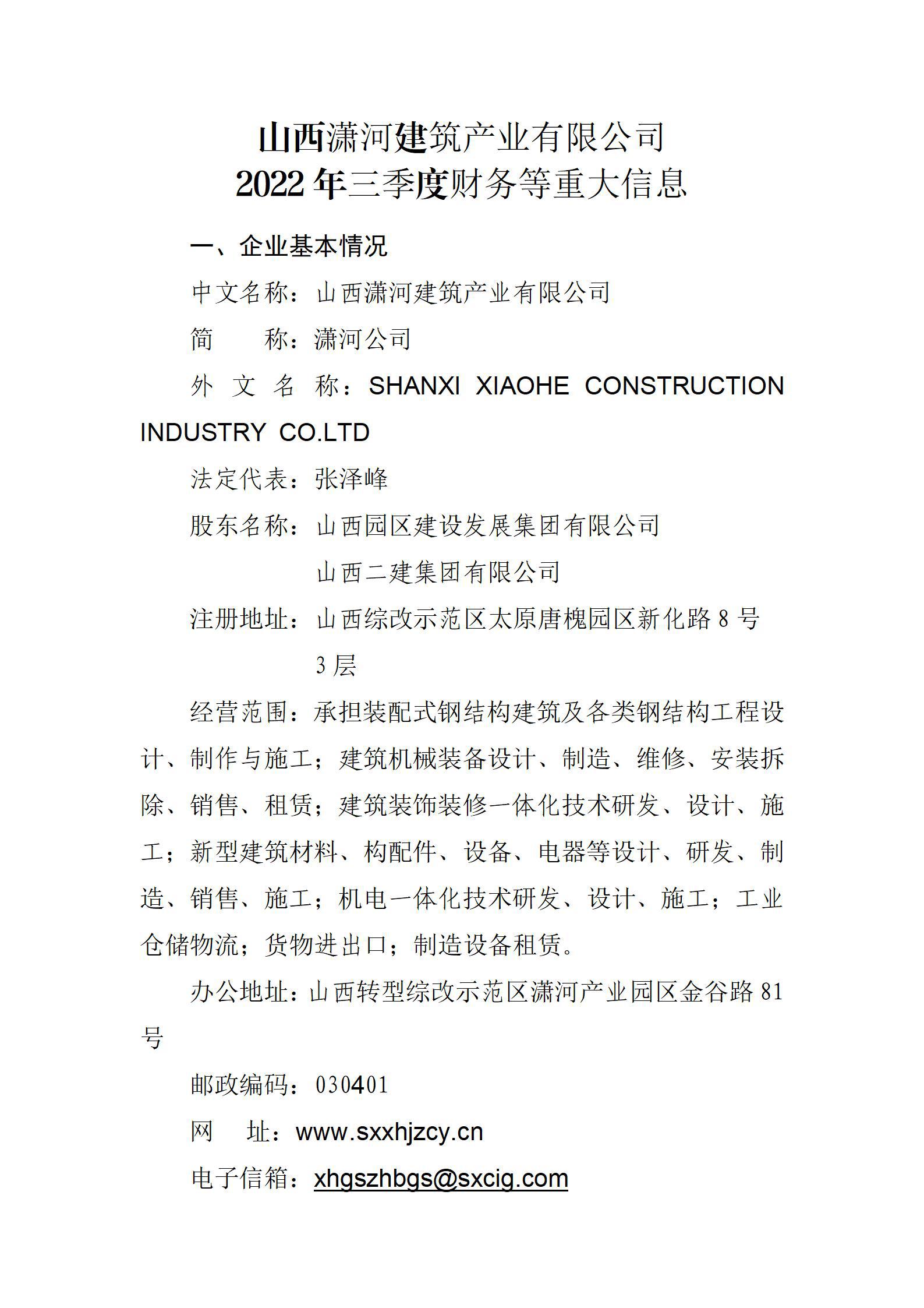 山西潇河修建工业有限公司2022年三季度财务等重大信息