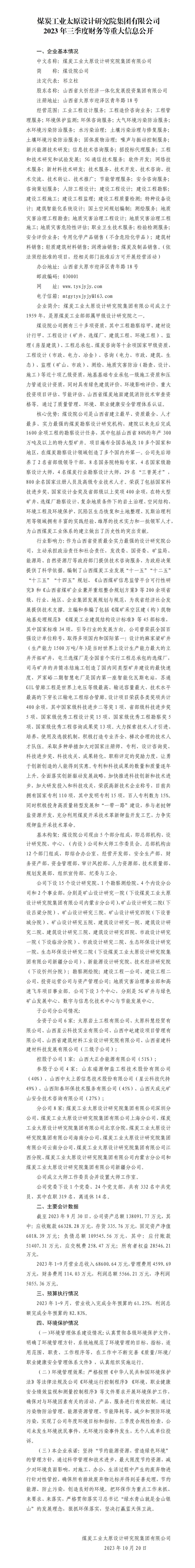 煤炭工业太原设计研究院集团有限公司2023年三季度财务等重大信息果真