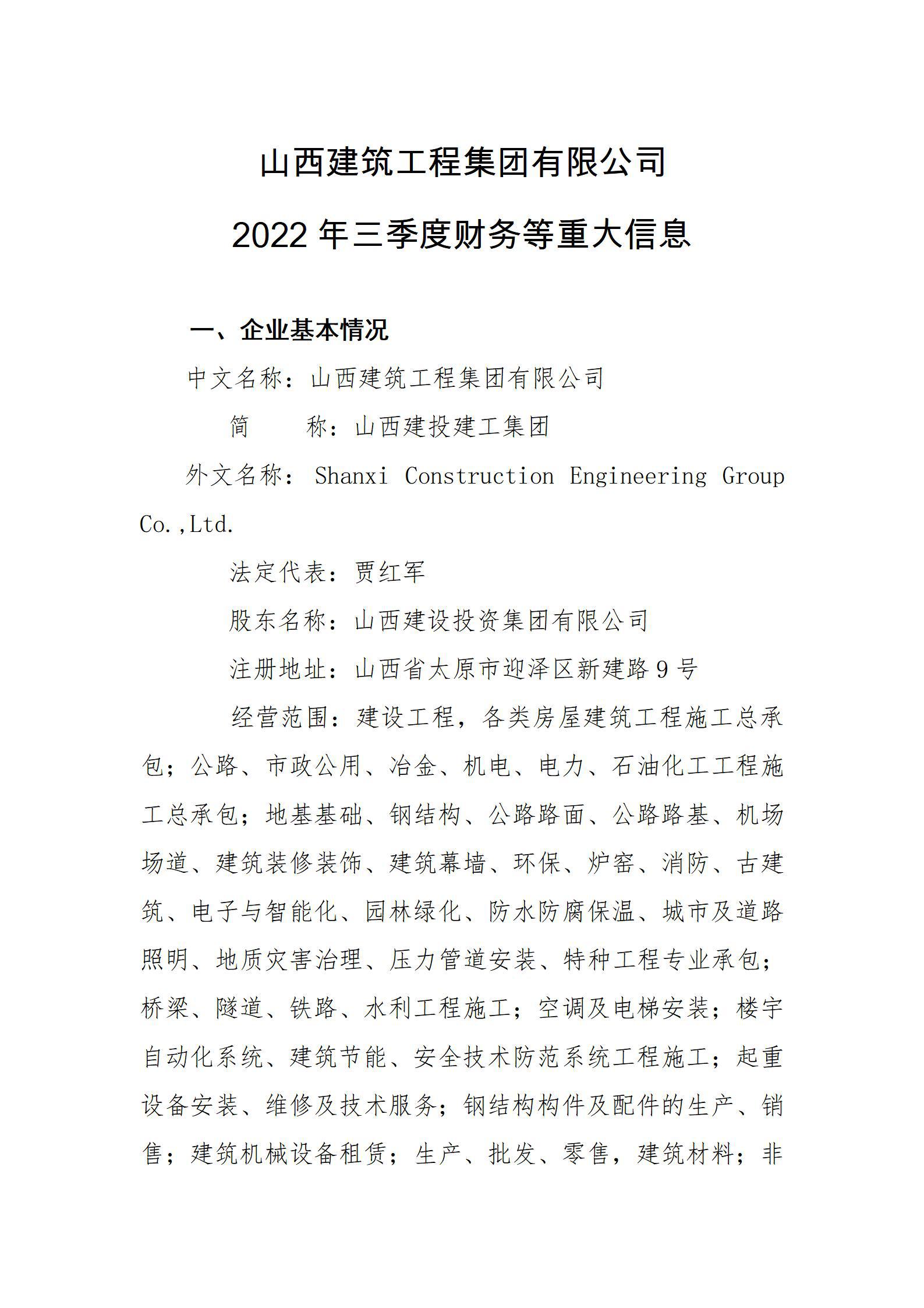 山西修建工程集团有限公司2022年三季度财务等重大信息