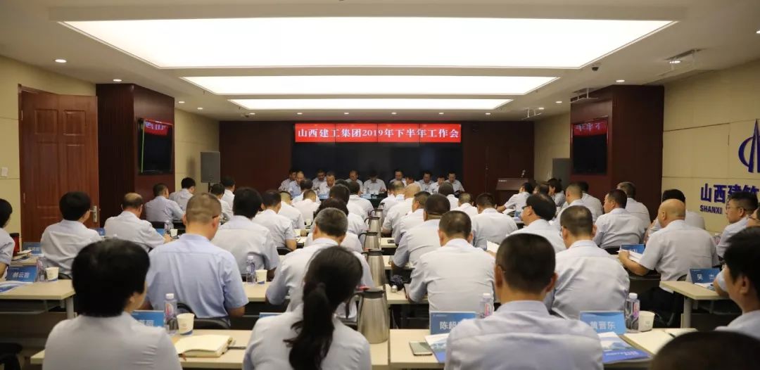 不忘初心深化落实 切记使命再创佳绩——山西建投建工集团召开2019年下半年岁情会