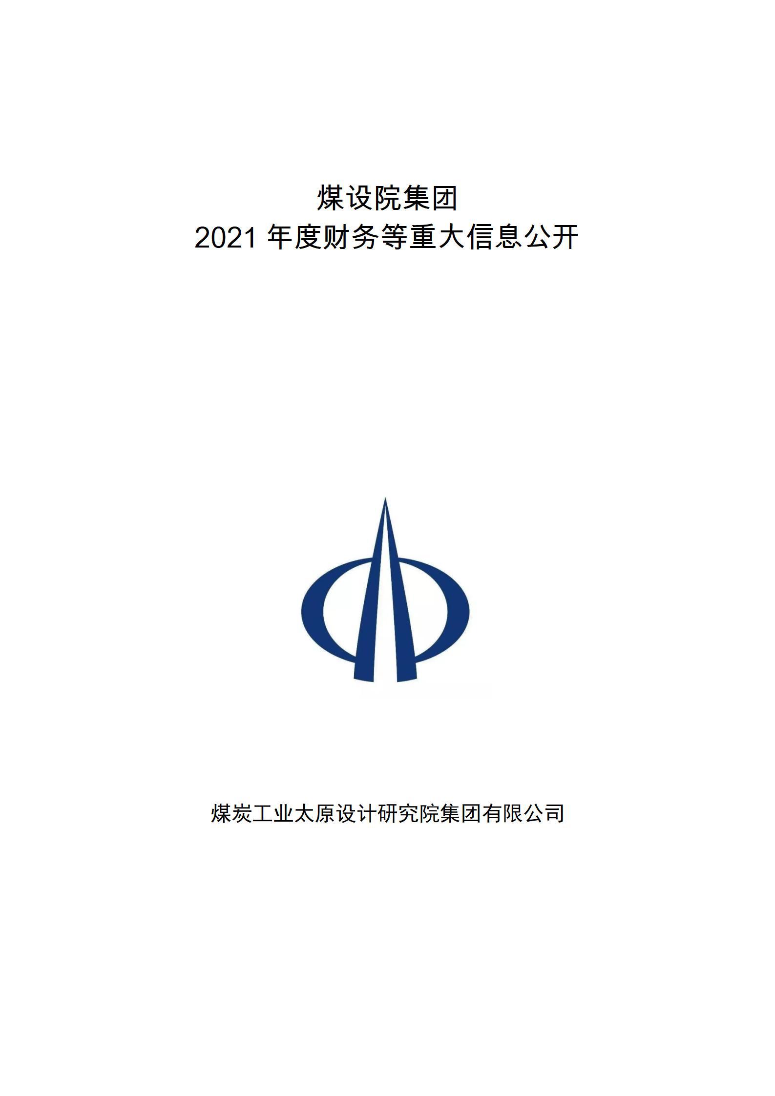 煤设院集团2021年度财务等重大信息果真