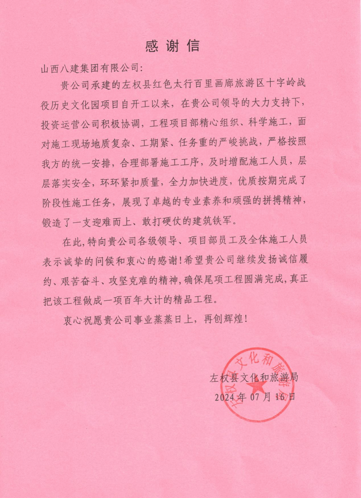 山西建投八建集团承建的左权县红色太行百里画廊旅游区十字岭历史文化园尊龙凯时项目收到表扬信