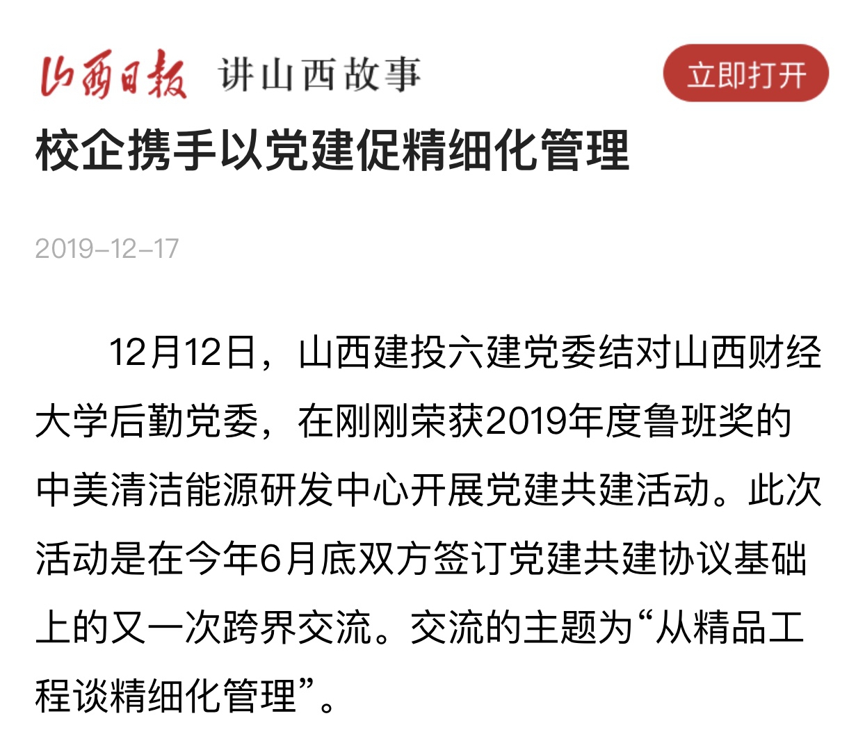 校企携手以党建促细腻化治理