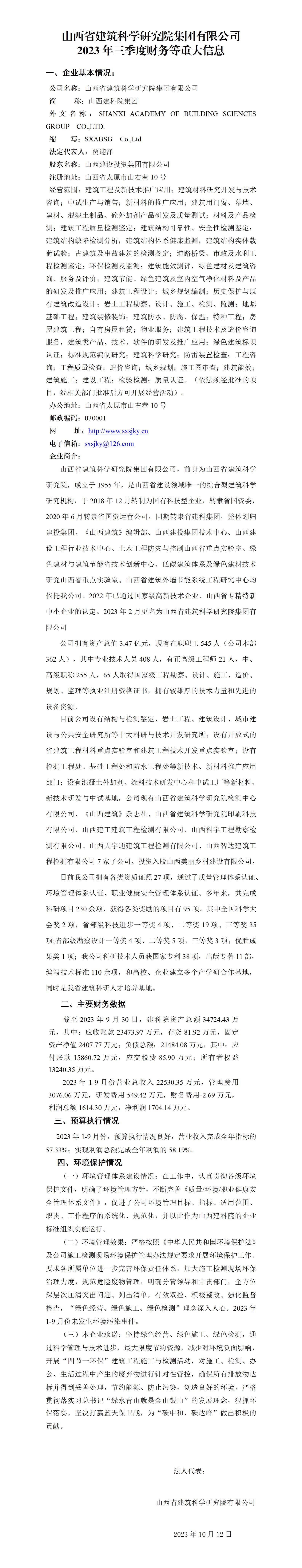 山西省修建科学研究院集团有限公司2023年三季度财务等重大信息